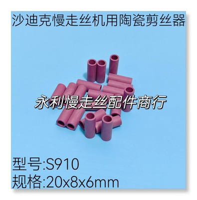 沙迪克慢走丝机用配件陶瓷管S910挡丝棒 剪线器20x8x6mm剪刀现货