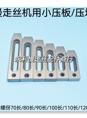 线切割配件慢走丝专用压板