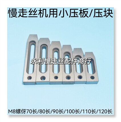 线切割配件慢走丝机用压板托板治具夹具136材质耐用M8螺伢现货