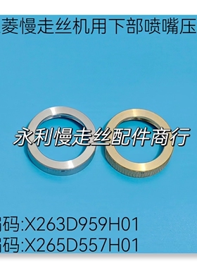 三菱慢走丝MV机用下水盖盖板X265D557H01喷嘴压板X263D959H01现货