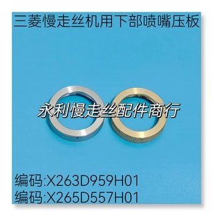 三菱慢走丝MV机用下水盖盖板X265D557H01喷嘴压板X263D959H01现货