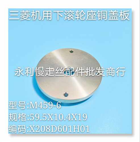 线切割配件 三菱慢走丝下滚轮座铜盖板 X208D601H01  M459-6 现货