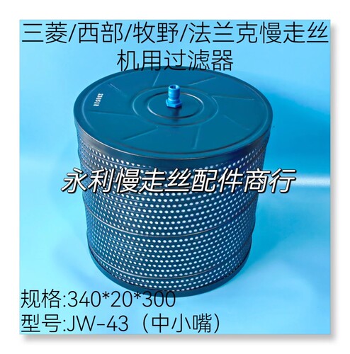 线切割配件三菱/牧野/西部慢走丝过滤器JW43中小嘴340x20x300现货