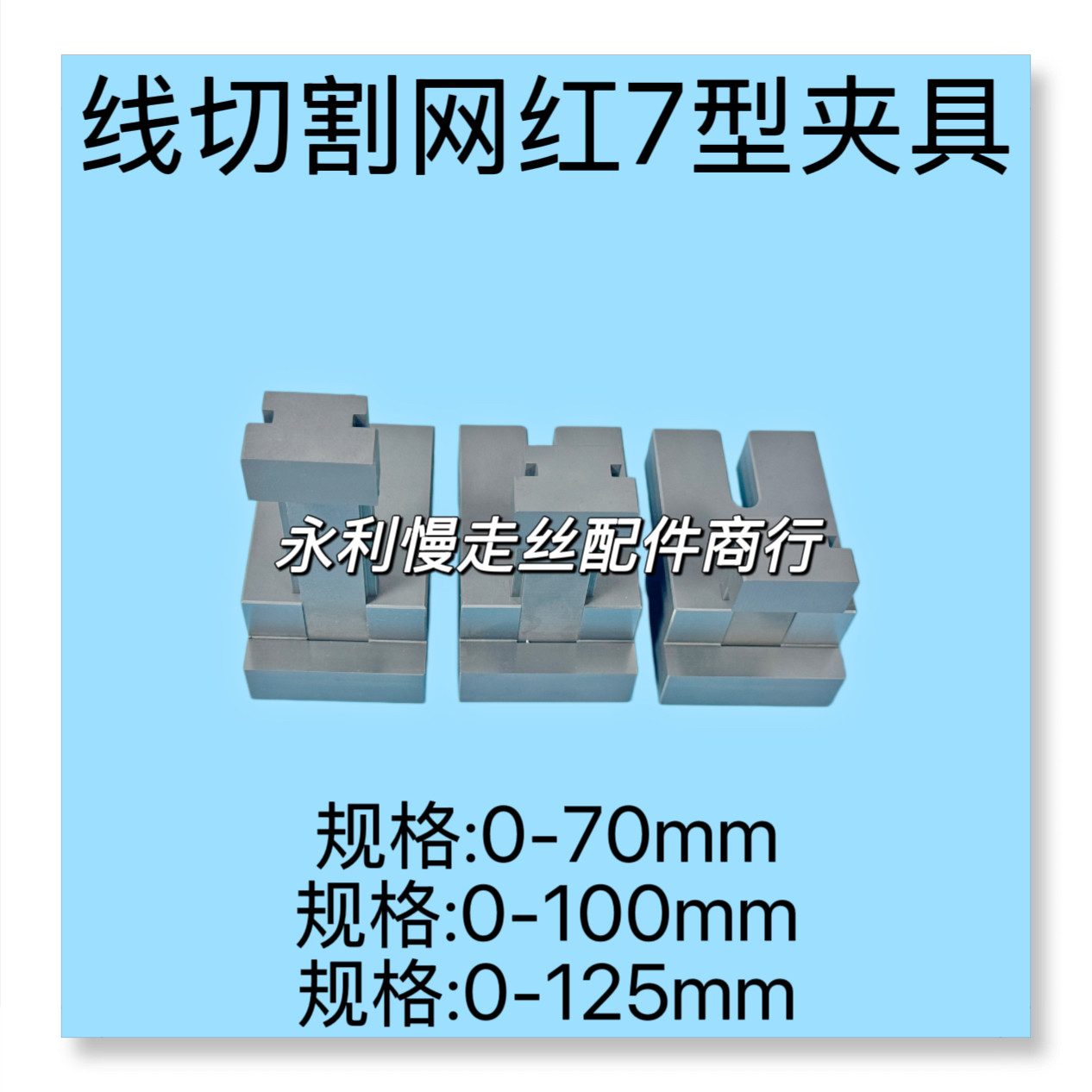 线切割配件线切割夹具蜗杆网红7型夹具工件加工压板机床固定 现货图片