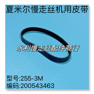 线切割配件 夏米尔慢走丝下机头皮带 255-3m传送带200543463现货
