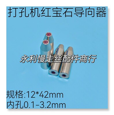 穿孔机配件 细孔放电眼模打孔机红宝石眼膜导向器12*42mm导嘴现货