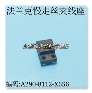 夹线座 法兰克慢走丝自动穿线橡胶夹块 X656 8112 现货 A290