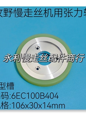 线切割配件牧野慢走丝机用张力轮 6EC100B404 扩张胶轮V型槽现货