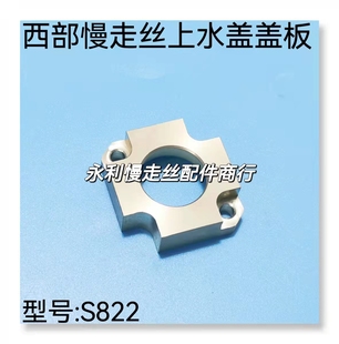 线切割配件西部慢走丝上部喷水头盖板S822水盖盖板34x34x10.5现货