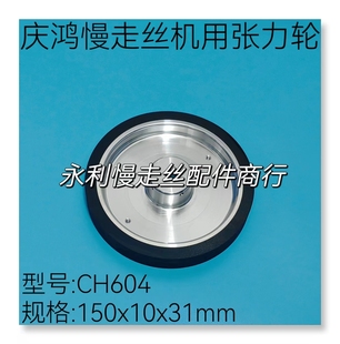 线切割配件庆鸿慢走丝机用张力轮CH604扩张轮规格150x10x31mm现货