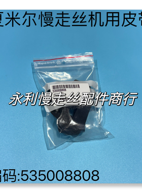 夏米尔慢走丝机用皮带 535008808 张力输送带20x635mm 传送带现货