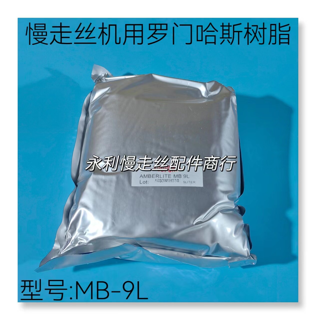 线切割配件慢走丝机用树脂罗门哈斯树脂MB-9阴阳离子交换树脂现货