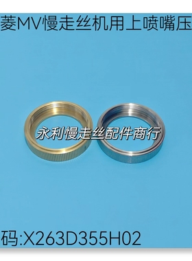 三菱慢走丝机用盖板上水盖盖板 X263D355H02固定环MV喷嘴压板现货