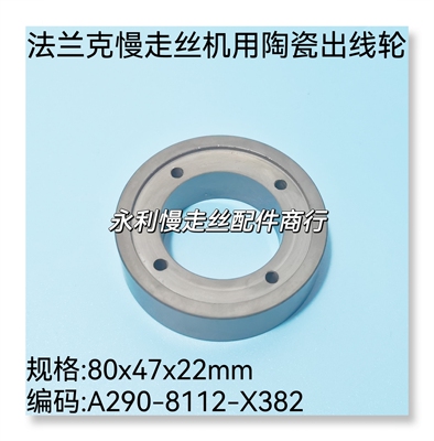 法兰克慢走丝陶瓷出线轮