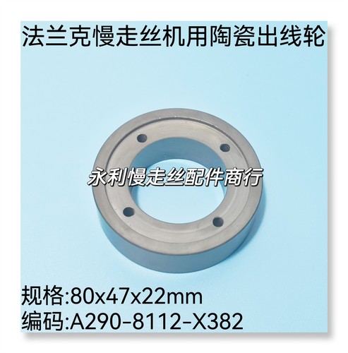 法兰克慢走丝陶瓷出线轮