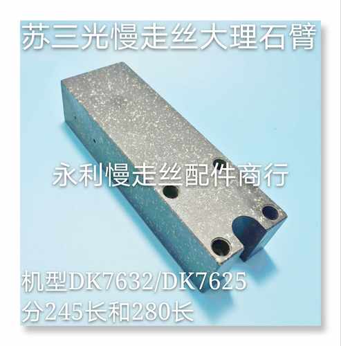 线切割配件SG306苏三光慢走丝大理石臂DK7625绝缘臂DK7632现货