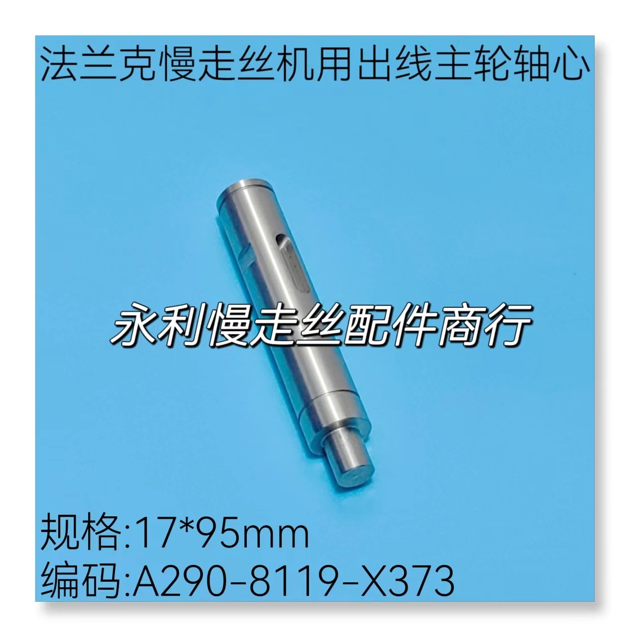 法兰克慢走丝机用出线主轮轴心a290-8119-x373轴芯17x95 f468现货