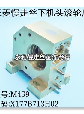 线切割配件三菱慢走丝下机头铜座M459下滚轮座X177B713H02现货