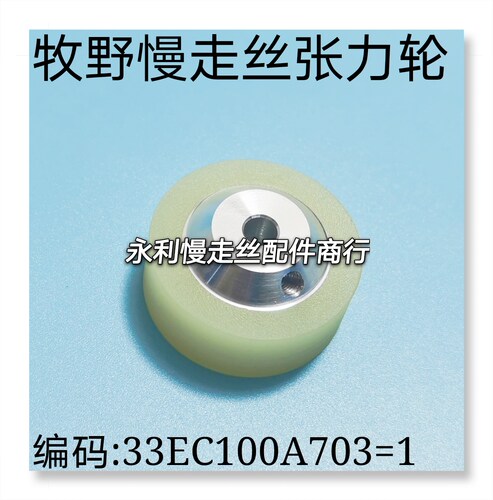 线切割配件牧野慢走丝张力轮N401编码33EC100A703=1内孔5mm现货