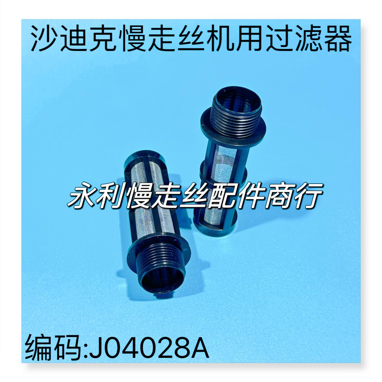 线切割配件 沙迪克慢走丝机用树脂桶过滤网筛子J04028A过滤器现货