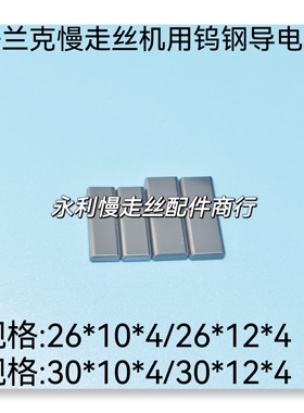 线切割配件  发那科/法兰克慢走丝机用导电块F005钨钢给电板 现货