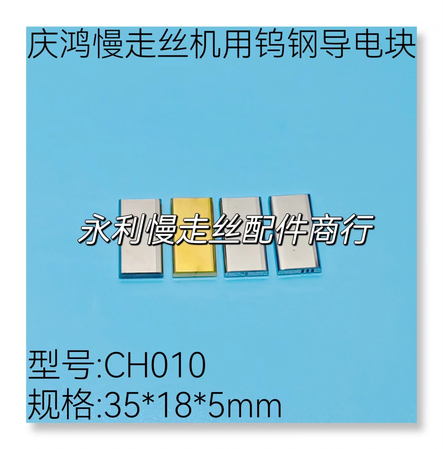 线切割配件庆鸿慢走丝导电钨钢