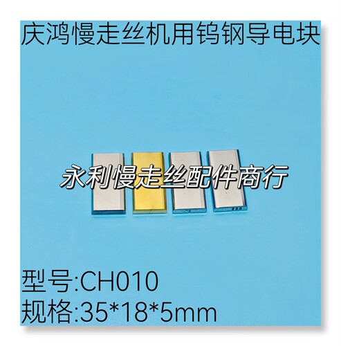 线切割配件庆鸿慢走丝导电钨钢