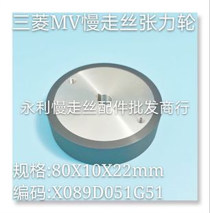 MV张力轮 新款 80x10x22现货 三菱慢走丝X089D051G51 线切割配件