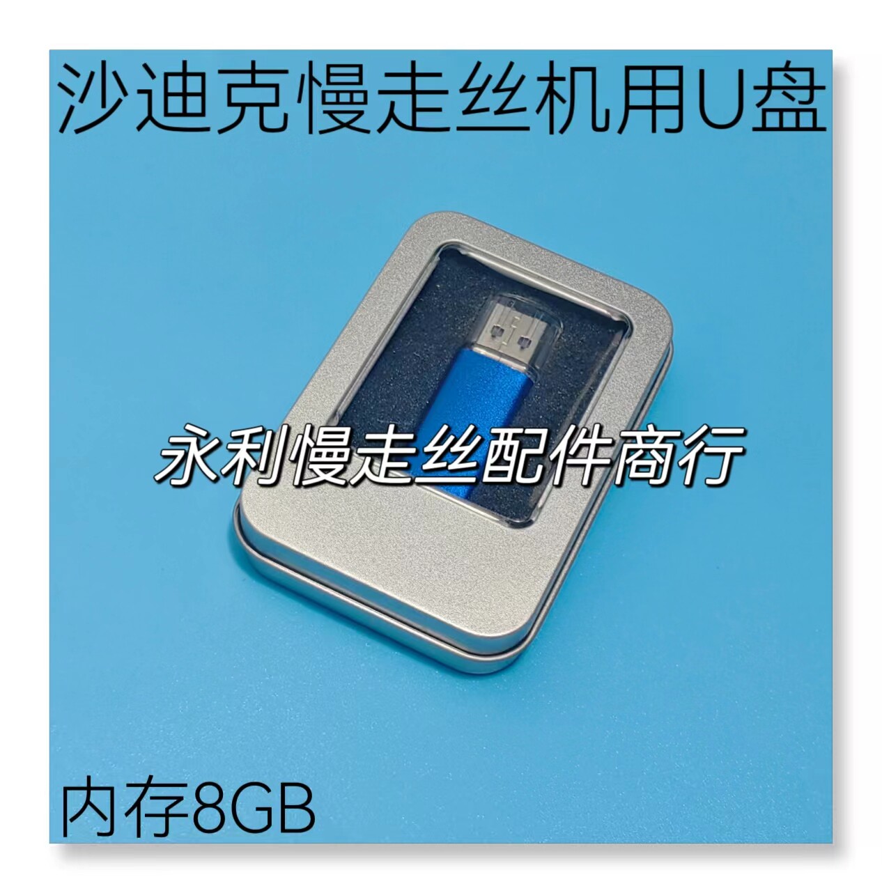 线切割配件   沙迪克慢走丝机用U盘 内存8GB  内存盘 储存盘现货