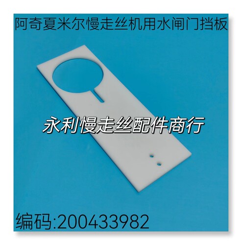 线切割配件阿奇夏米尔慢走丝机用水闸门挡板 滑板 200433982现货
