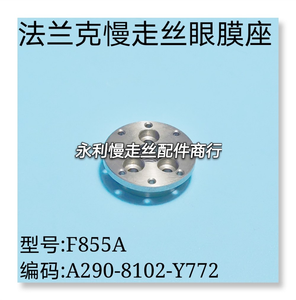 线切割配件法兰克慢走丝导向座A290-8102-Y772发那科眼膜座现货