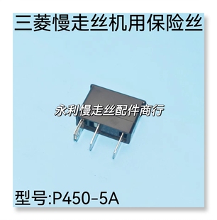 线切割配件三菱慢走丝机用保险丝P450三菱FA系列大东保险丝5A现货