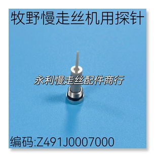 线切割配件牧野慢走丝机用探针Z491J0007000 导线嘴 N801喷头现货
