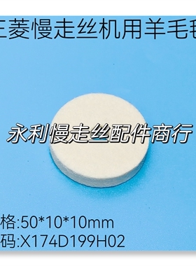 线切割配件三菱慢走丝机用羊毛毡 X174D199H02 规格50x10x10现货
