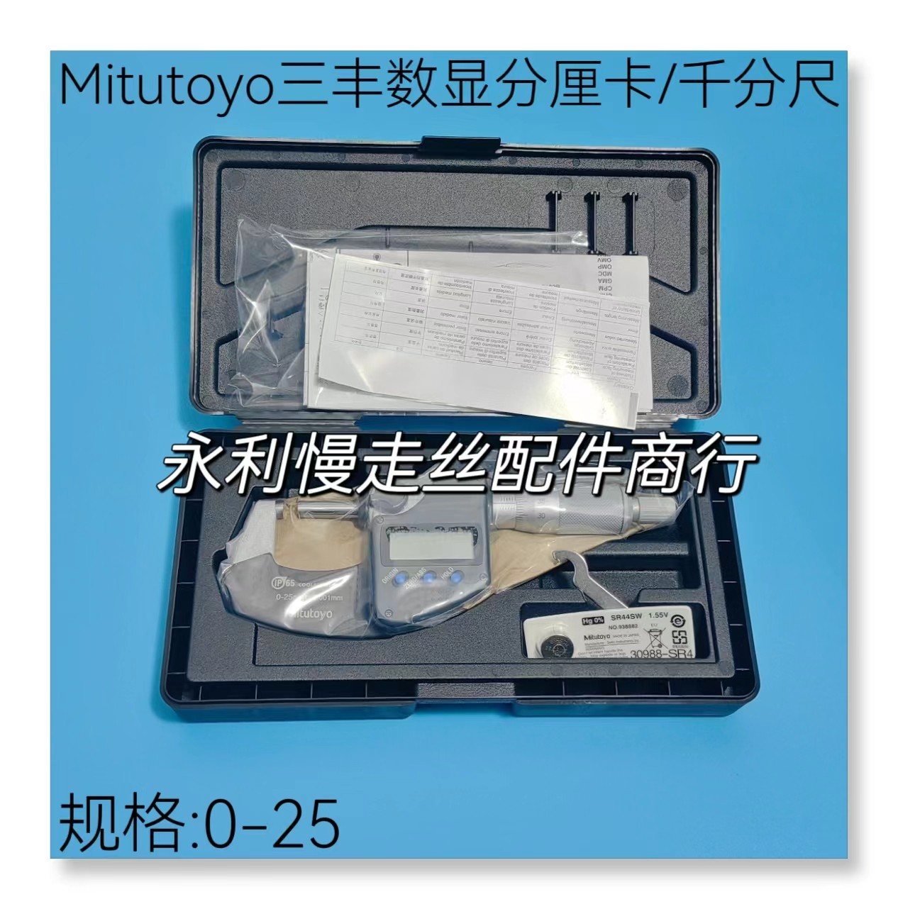 线切割配件  原装日本三丰Mitutoyo分离卡 数显千分尺0-25mm 现货图片