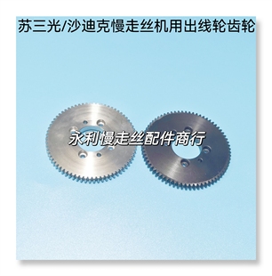 线切割配件沙迪克慢走丝机用不锈钢齿轮苏三光出线轮齿轮S464现货