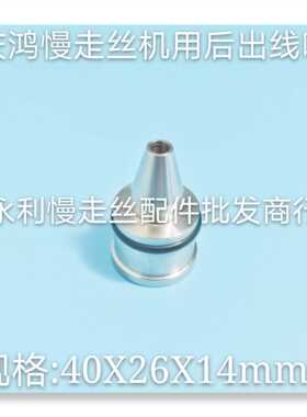 庆鸿慢走丝收线导环 庆鸿吸水块出线导嘴40x26x14 后出线嘴 现货