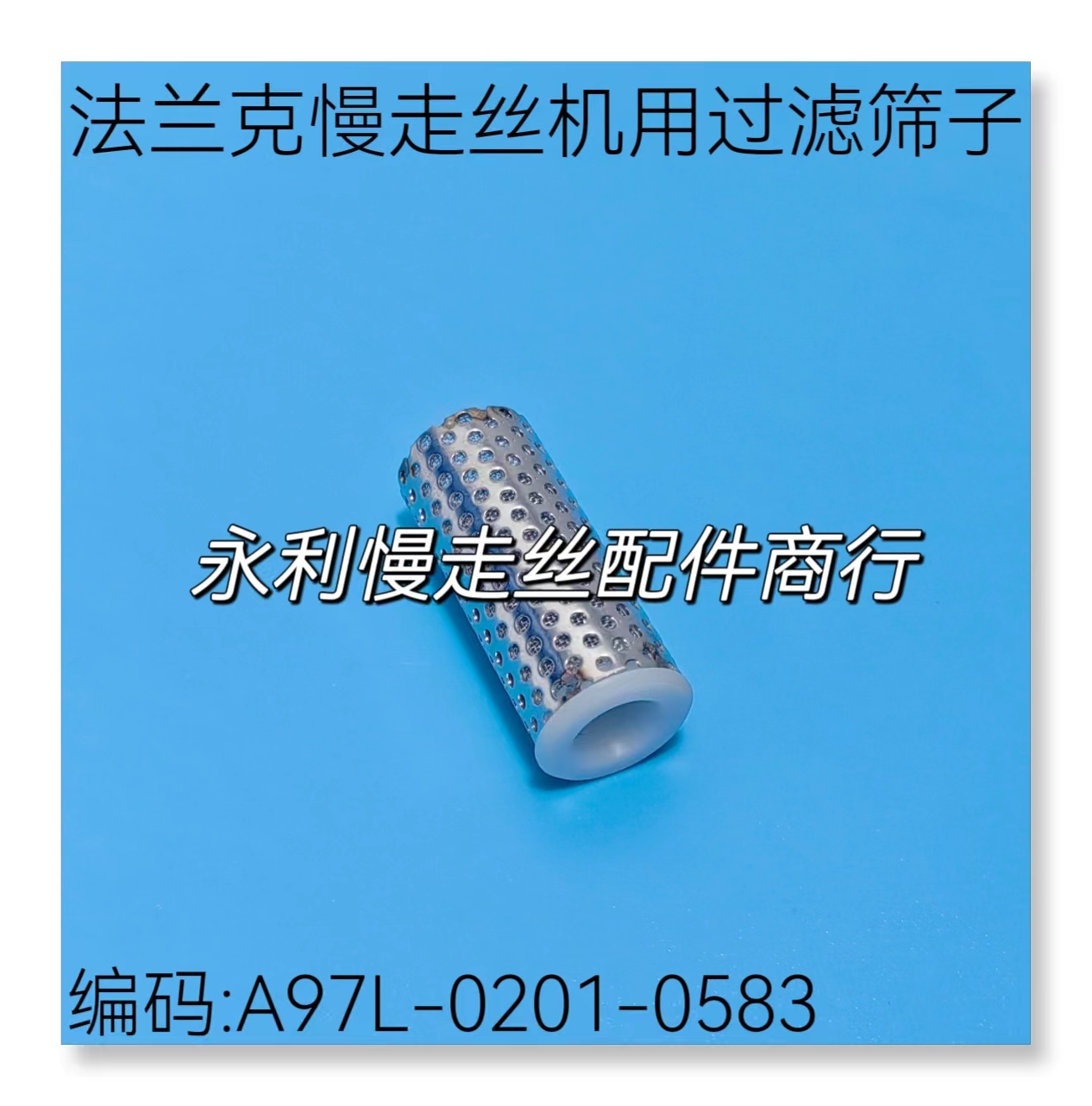 法兰克慢走丝过滤芯A97L-0201-0583/4B-M100S 发那科过滤筛子现货