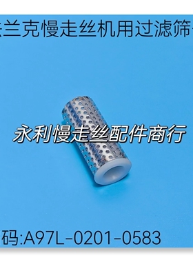 法兰克慢走丝过滤芯A97L-0201-0583/4B-M100S 发那科过滤筛子现货