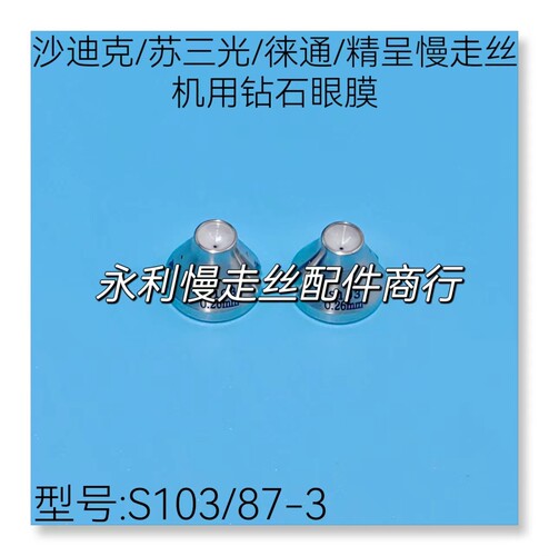 导丝嘴线切割慢走丝钻石眼膜