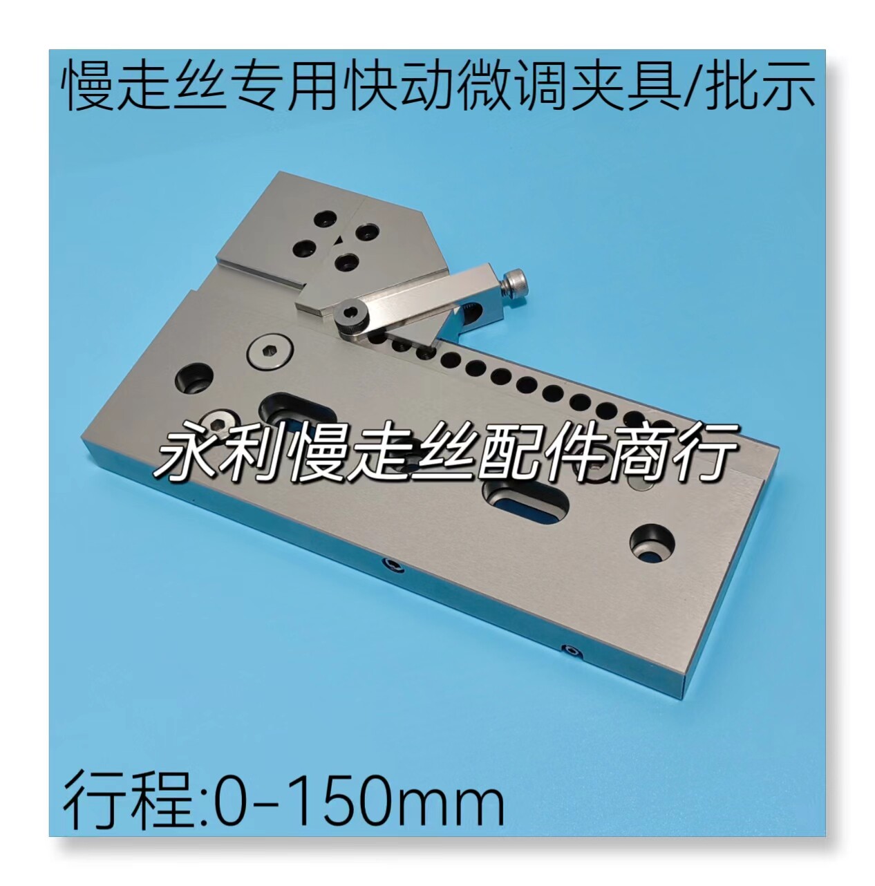 线切割配件慢走丝机用虎钳 快动微调夹具行程0-150mm线割批示现货