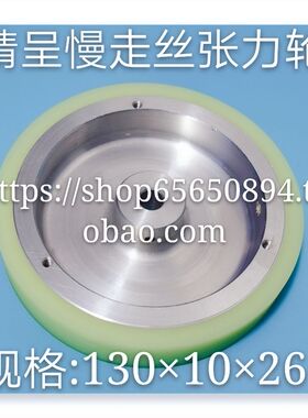 线切割配件 精呈慢走丝大张力轮 130x10 进口优力胶制作LT411现货