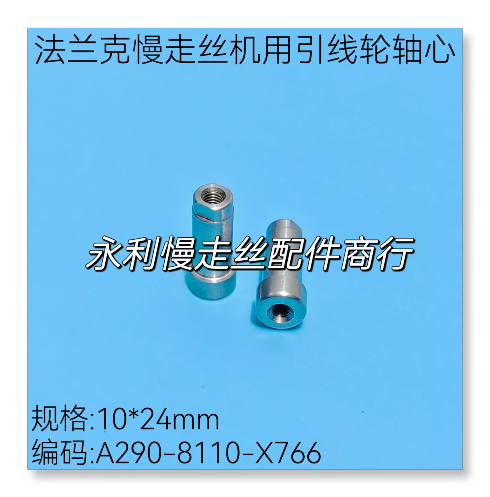 法兰克慢走丝下引线轮轴心