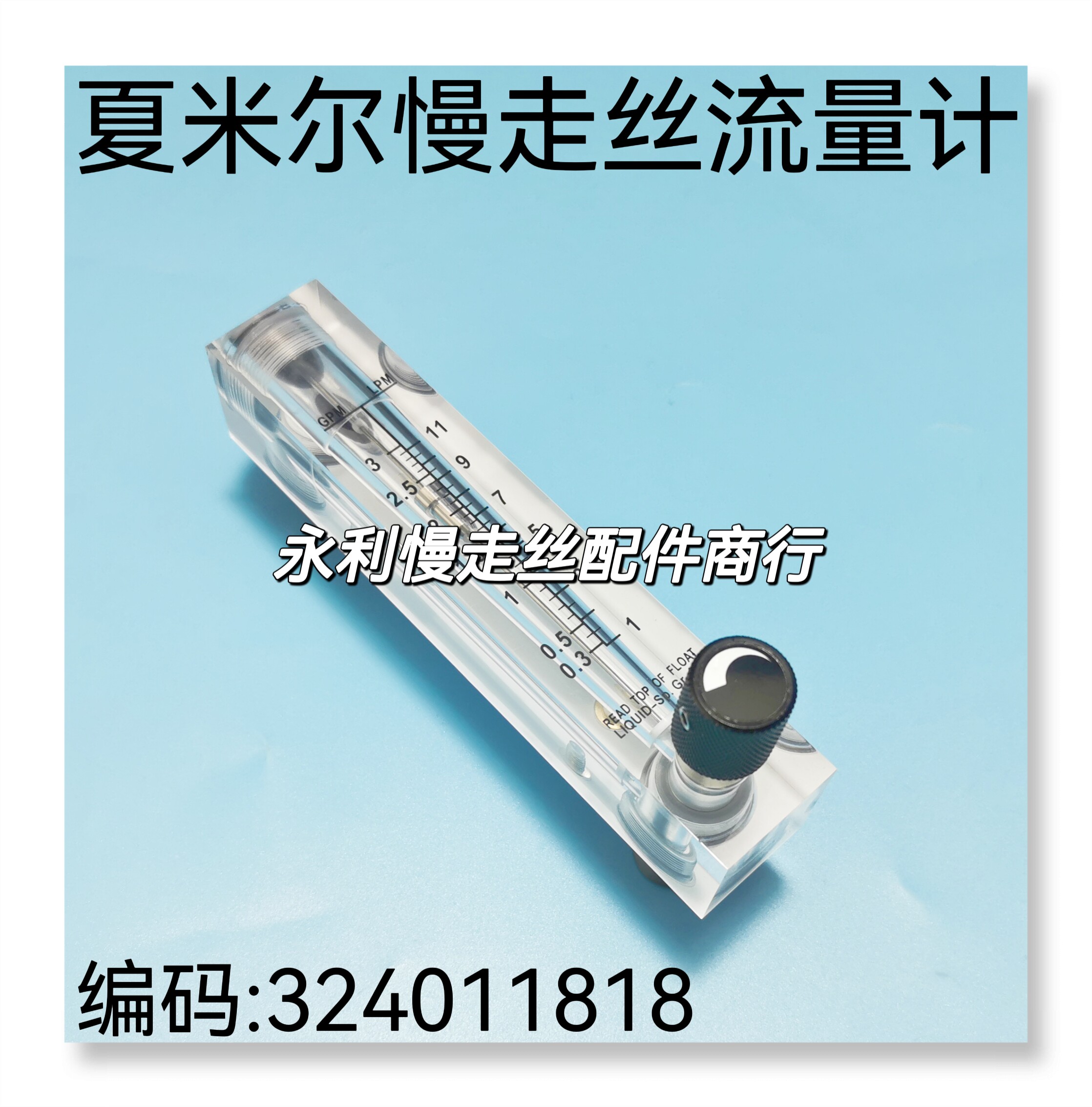 线切割配件阿奇夏米尔慢走丝流量计324011818有机玻璃流量计现货