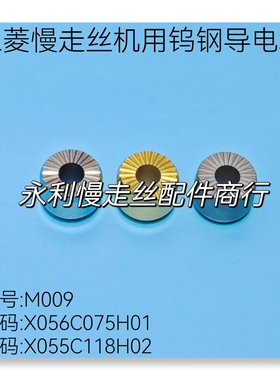 X055C118H02三菱慢走丝机用导电块M009钨钢给电块X056C075H01现货