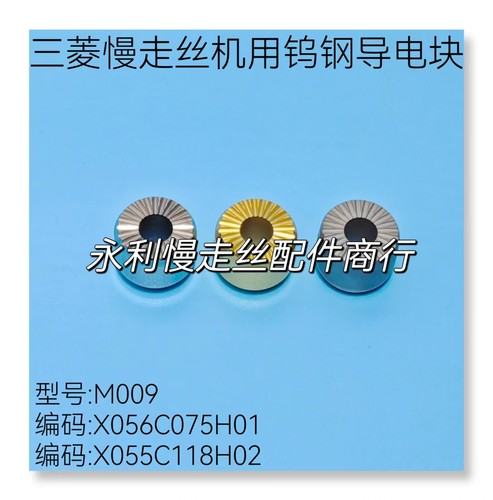 X055C118H02三菱慢走丝机用导电块M009钨钢给电块X056C075H01现货