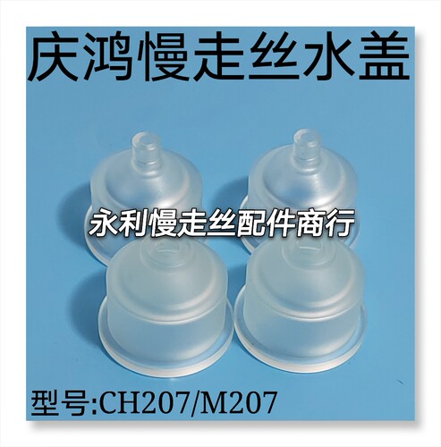 线切割配件徕通喷嘴庆鸿慢走丝水盖M207美溪CH207现货 - 封面