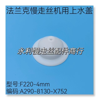 线切割配件法兰克慢走丝水盖