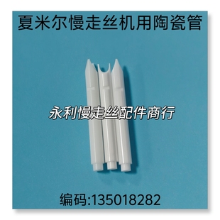 线切割配件 夏米尔慢走丝机用下机头陶瓷 切割器135018282  现货