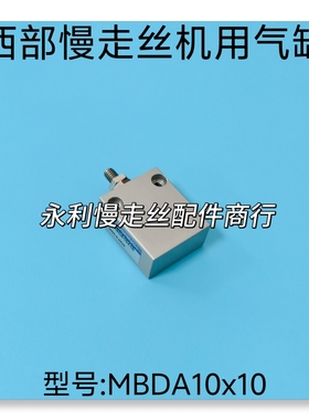 线切割配件西部慢走丝机用气缸MBDA10*10气动阀含螺丝长37mm 现货
